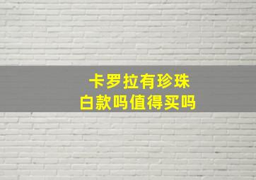 卡罗拉有珍珠白款吗值得买吗