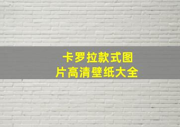 卡罗拉款式图片高清壁纸大全