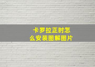 卡罗拉正时怎么安装图解图片