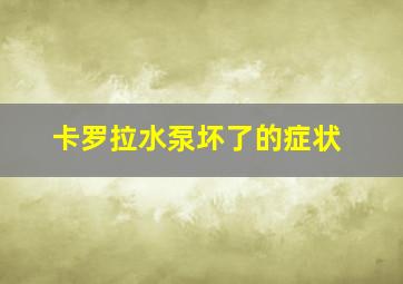 卡罗拉水泵坏了的症状