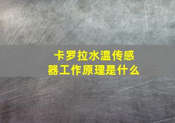 卡罗拉水温传感器工作原理是什么