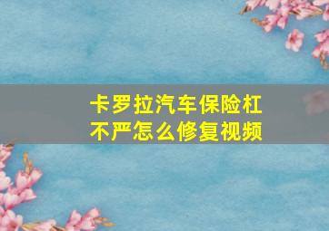 卡罗拉汽车保险杠不严怎么修复视频