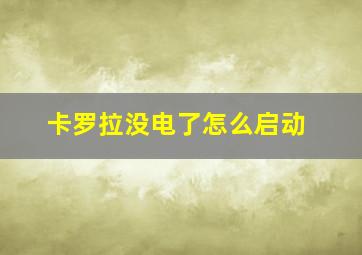 卡罗拉没电了怎么启动