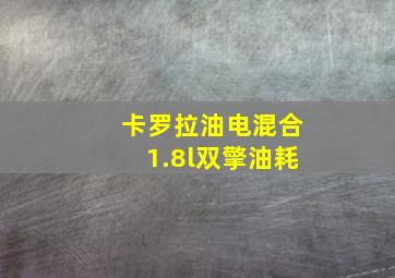 卡罗拉油电混合1.8l双擎油耗