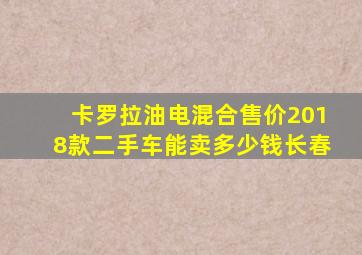 卡罗拉油电混合售价2018款二手车能卖多少钱长春