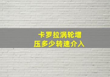 卡罗拉涡轮增压多少转速介入