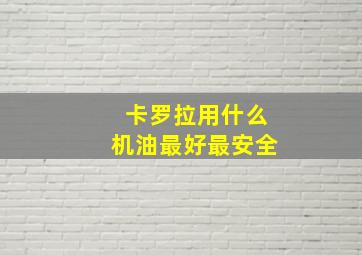 卡罗拉用什么机油最好最安全