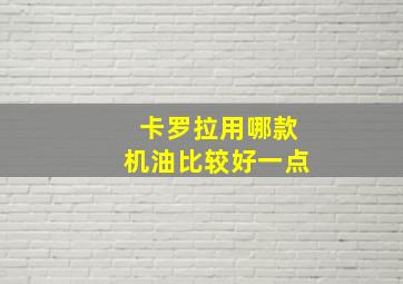 卡罗拉用哪款机油比较好一点