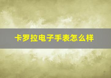 卡罗拉电子手表怎么样