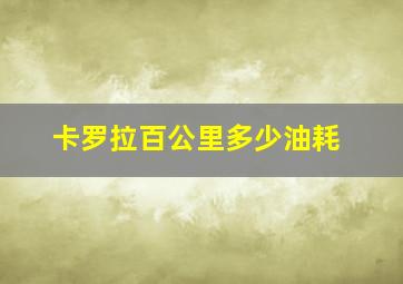 卡罗拉百公里多少油耗