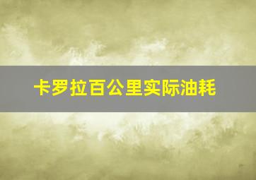 卡罗拉百公里实际油耗