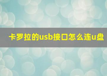 卡罗拉的usb接口怎么连u盘