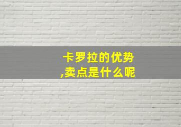 卡罗拉的优势,卖点是什么呢