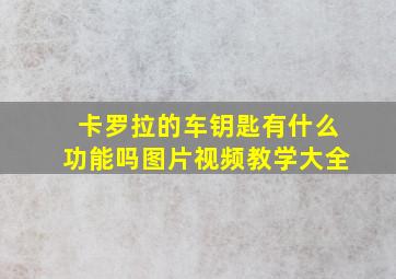 卡罗拉的车钥匙有什么功能吗图片视频教学大全