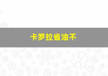 卡罗拉省油不