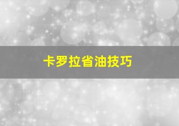 卡罗拉省油技巧