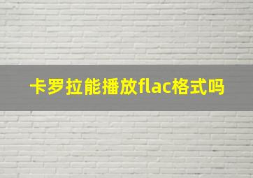 卡罗拉能播放flac格式吗