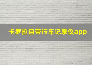 卡罗拉自带行车记录仪app