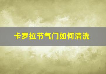 卡罗拉节气门如何清洗