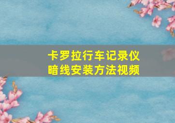 卡罗拉行车记录仪暗线安装方法视频