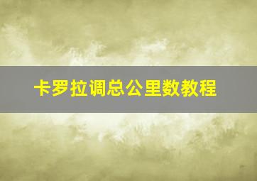 卡罗拉调总公里数教程