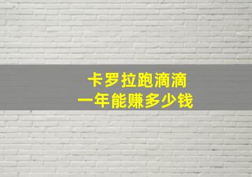 卡罗拉跑滴滴一年能赚多少钱