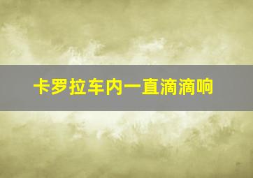 卡罗拉车内一直滴滴响