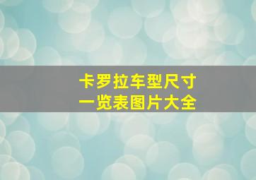 卡罗拉车型尺寸一览表图片大全