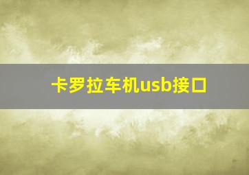 卡罗拉车机usb接口