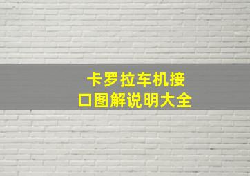 卡罗拉车机接口图解说明大全