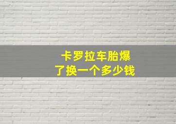 卡罗拉车胎爆了换一个多少钱