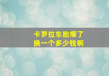 卡罗拉车胎爆了换一个多少钱啊