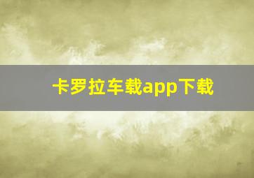 卡罗拉车载app下载