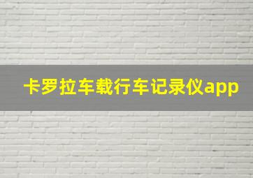 卡罗拉车载行车记录仪app