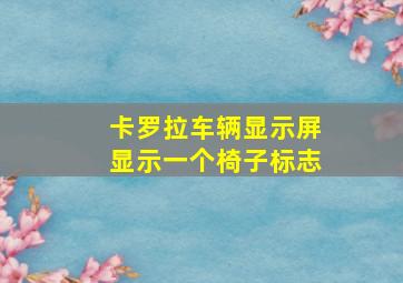 卡罗拉车辆显示屏显示一个椅子标志