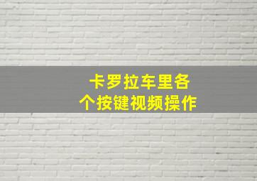 卡罗拉车里各个按键视频操作