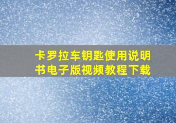 卡罗拉车钥匙使用说明书电子版视频教程下载