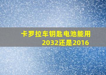 卡罗拉车钥匙电池能用2032还是2016