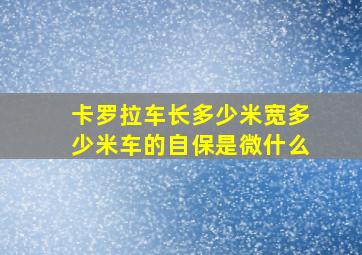 卡罗拉车长多少米宽多少米车的自保是微什么