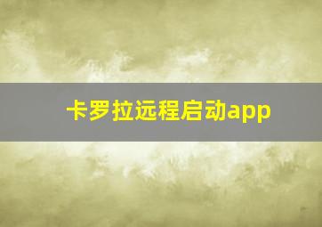 卡罗拉远程启动app