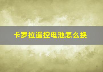 卡罗拉遥控电池怎么换