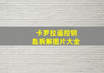 卡罗拉遥控钥匙拆解图片大全