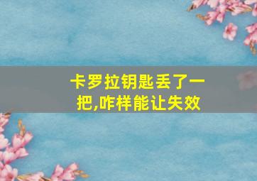 卡罗拉钥匙丢了一把,咋样能让失效