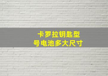 卡罗拉钥匙型号电池多大尺寸