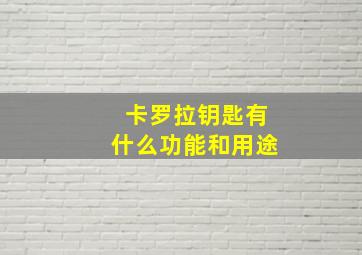 卡罗拉钥匙有什么功能和用途