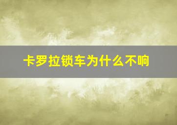 卡罗拉锁车为什么不响