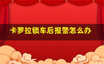 卡罗拉锁车后报警怎么办