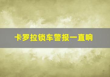 卡罗拉锁车警报一直响