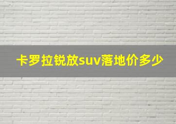 卡罗拉锐放suv落地价多少