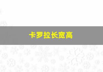 卡罗拉长宽高